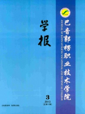 巴音郭楞职业技术学院学报杂志